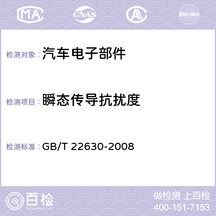 瞬态传导抗扰度 车载音视频设备电磁兼容性要求和测量方法 GB/T 22630-2008 第6.3章