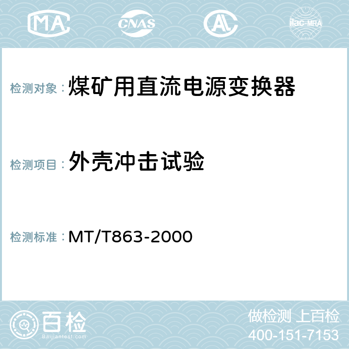 外壳冲击试验 煤矿用直流电源变换器 MT/T863-2000 4.12.2,5.20