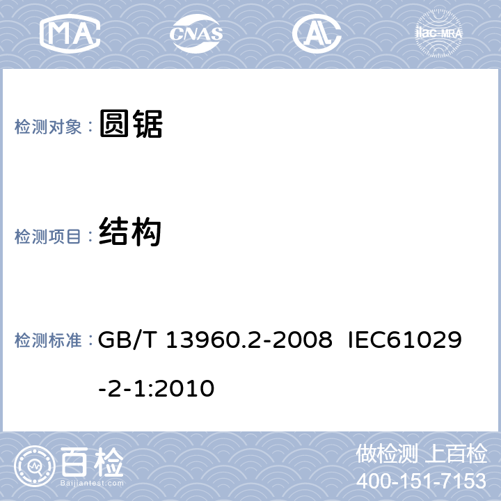 结构 可移式电动工具的安全 圆锯的专用要求 GB/T 13960.2-2008 IEC61029-2-1:2010 21