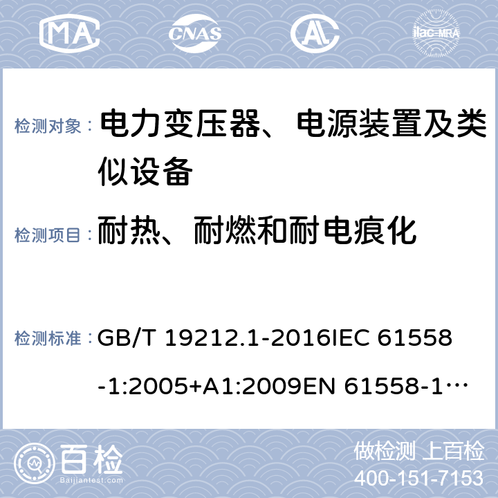 耐热、耐燃和耐电痕化 变压器、电抗器、电源装置及其组合的安全 第1部分：通用要求和试验 GB/T 19212.1-2016
IEC 61558-1:2005+A1:2009
EN 61558-1:2005+A1:2009 27