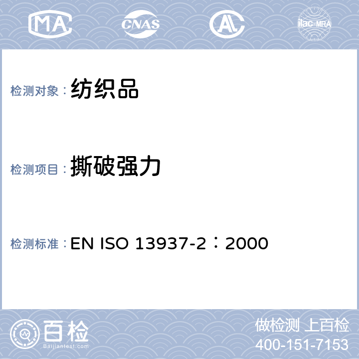 撕破强力 纺织品 织物撕破性能 第2部分：裤形试样（单缝）撕破强力的测定 EN ISO 13937-2：2000