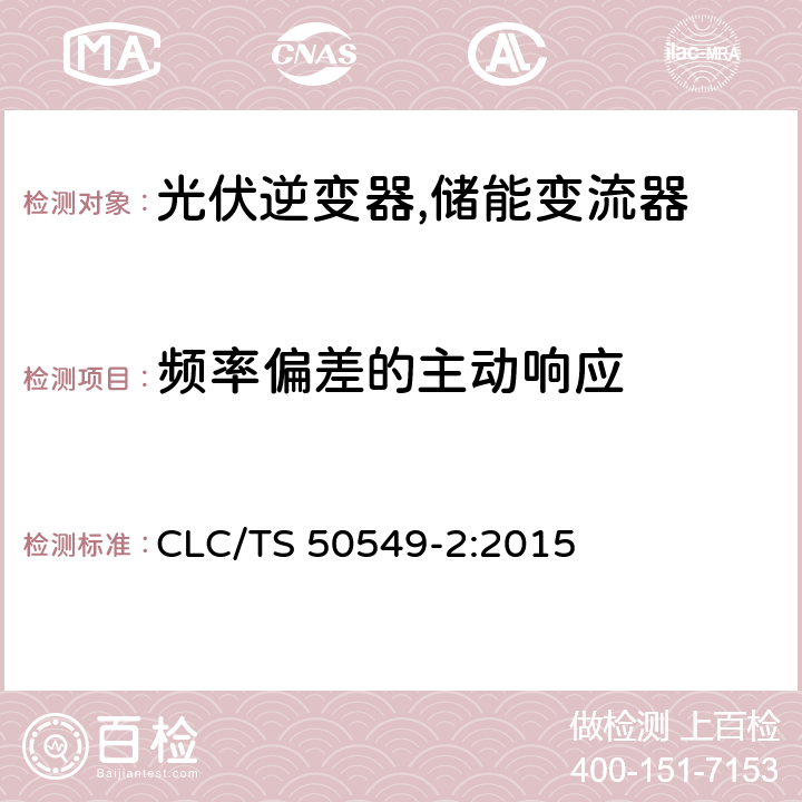 频率偏差的主动响应 连接至中压电网的分布式并网发电设备 CLC/TS 50549-2:2015 4.6