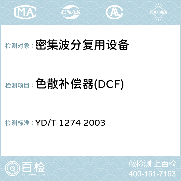色散补偿器(DCF) 光波分复用系统（WDM）技术要求－160×10Gb/s、80×10Gb/s部分 YD/T 1274 2003