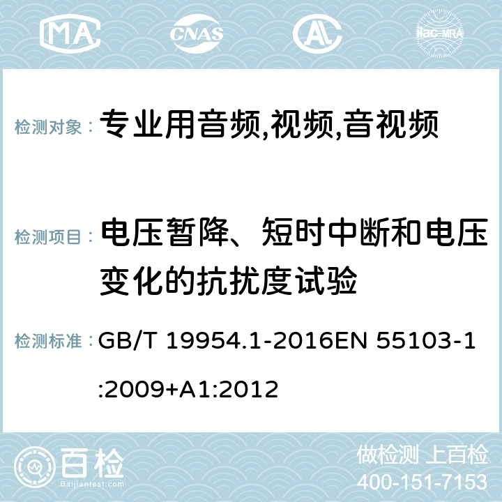 电压暂降、短时中断和电压变化的抗扰度试验 电磁兼容性 专业用音频,视频,音视频和娱乐表演灯光控制器产品系列标准 第2部分：抗干扰性 GB/T 19954.1-2016EN 55103-1:2009+A1:2012 条款 6