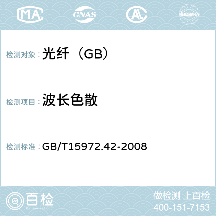 波长色散 光纤试验方法规范第42部分：传输特性和光学特性的测量——波长色散 GB/T15972.42-2008