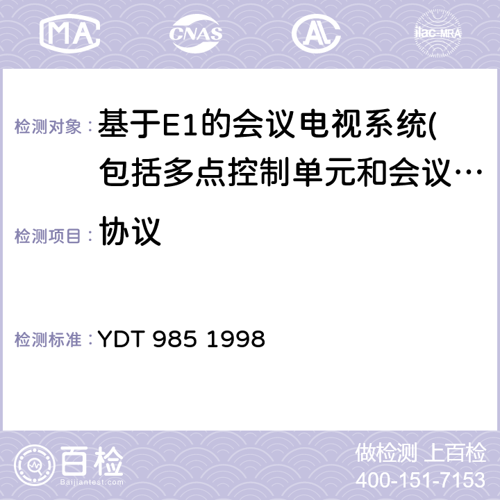 協議 在三個或多個使1920kbit/s以內數字信道的視聽終端之間建立通信的規程 YDT 985 1998 5、6、8、9