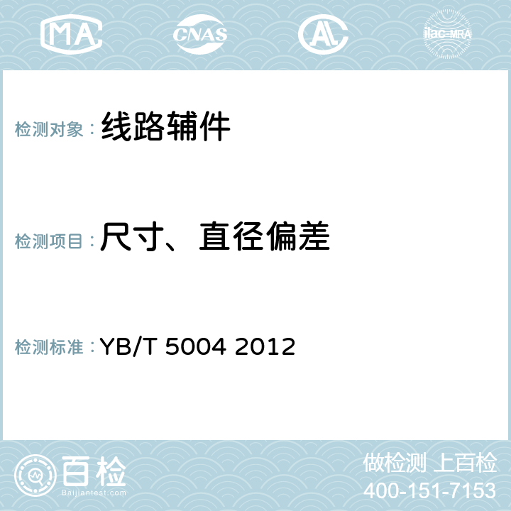 尺寸、直径偏差 YB/T 5004-2012 镀锌钢绞线