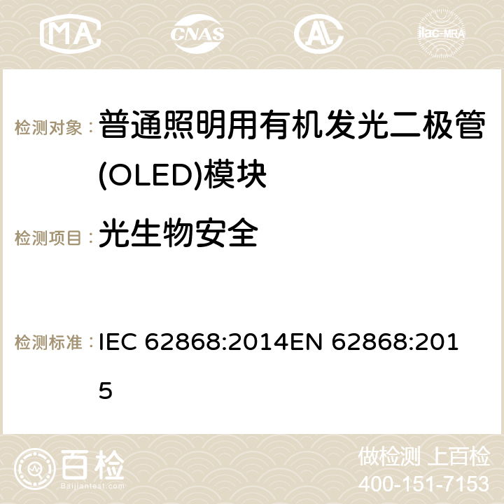 光生物安全 普通照明用有机发光二极管（OLED）面板的安全要求 IEC 62868:2014
EN 62868:2015 13