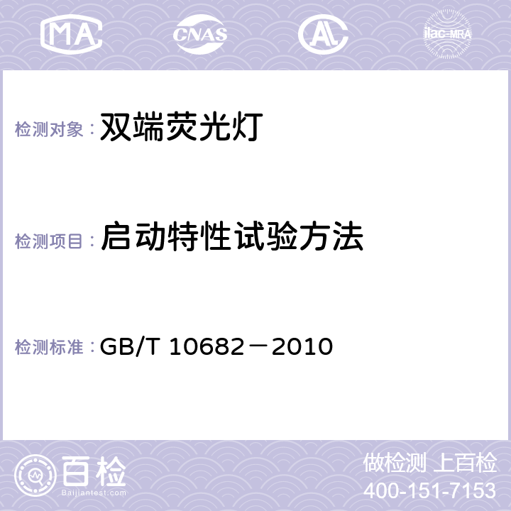 启动特性试验方法 双端荧光灯 性能要求 GB/T 10682－2010 附录A