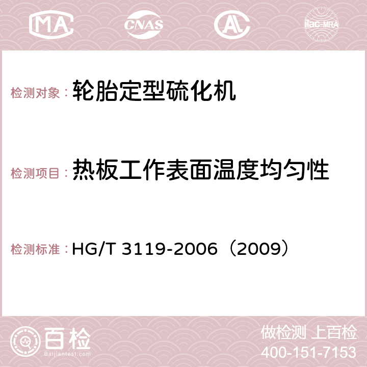 热板工作表面温度均匀性 轮胎定型硫化机检测方法 HG/T 3119-2006（2009） 3.2
