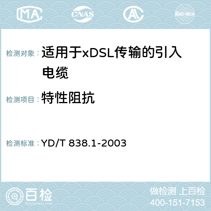 特性阻抗 《数字通信用对绞/星绞对称电缆 第1部分:总则》 YD/T 838.1-2003 3.3.6