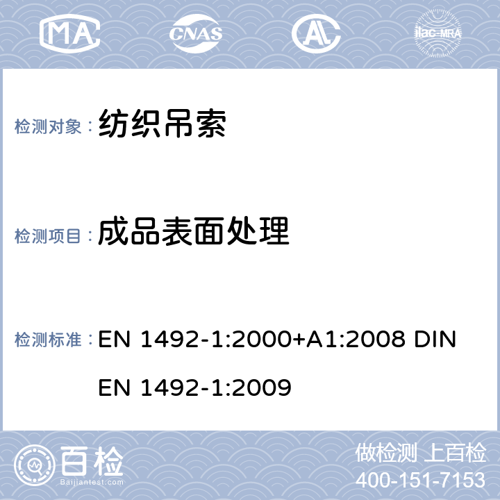 成品表面处理 EN 1492-1:2000 纺织吊索 安全 第1部分：平面编织吊带、制成的人造纤维，一般用途 +A1:2008 DIN EN 1492-1:2009 5.5