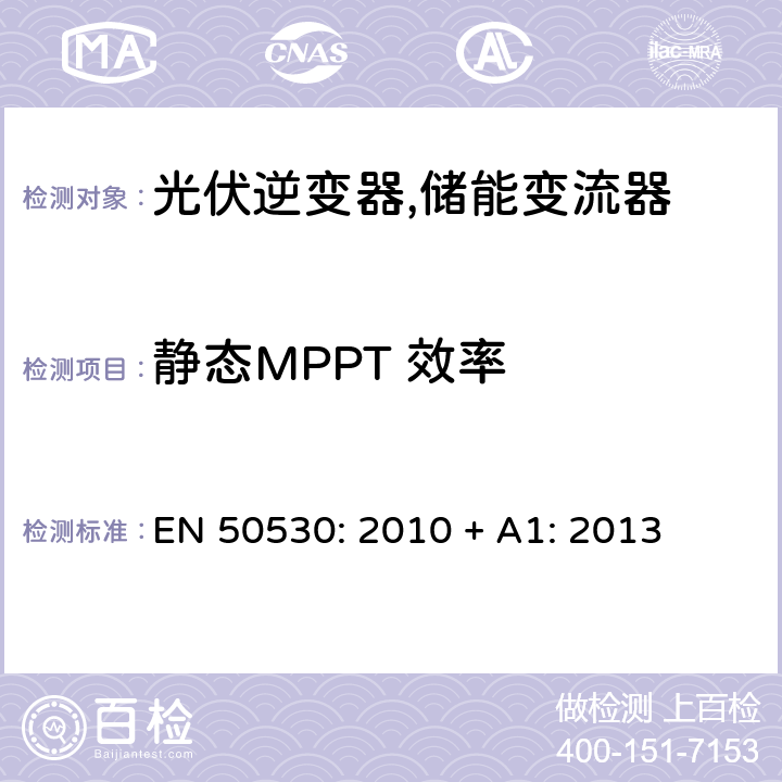 静态MPPT 效率 光伏并网逆变器性能评估测试 EN 50530: 2010 + A1: 2013 4.3
