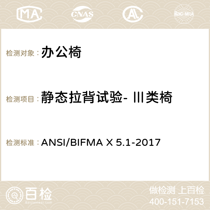 静态拉背试验- Ⅲ类椅 ANSI/BIFMAX 5.1-20 一般用途办公椅 ANSI/BIFMA X 5.1-2017 第6