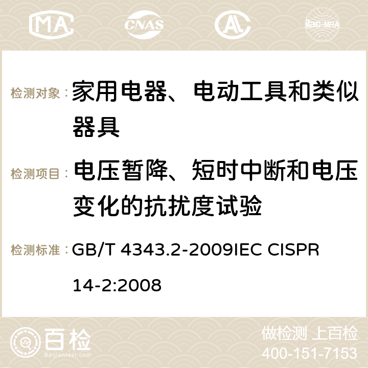 电压暂降、短时中断和电压变化的抗扰度试验 电磁兼容 家用电器、电动工具和类似器具的电磁兼容要求第2分：抗扰度 GB/T 4343.2-2009
IEC CISPR 14-2:2008