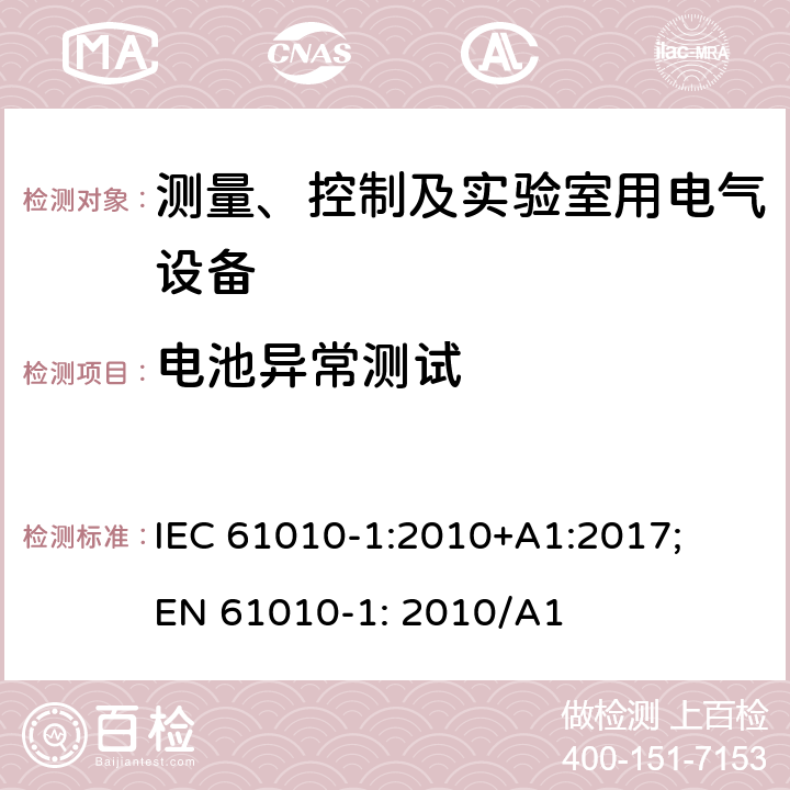 电池异常测试 测量、控制以及试验用电气设备的安全要求第1部分：通用要求 IEC 61010-1:2010+A1:2017; EN 61010-1: 2010/A1 13.2.2