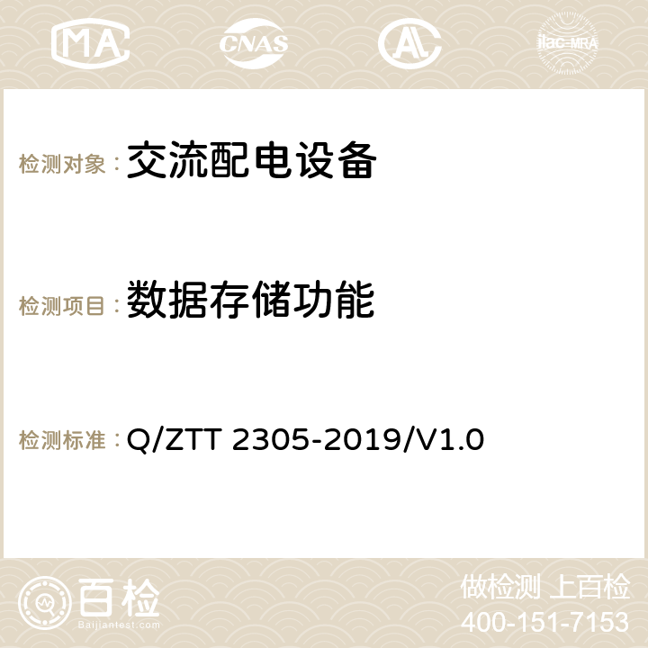 数据存储功能 基站图像识别抄表设备技术要求 Q/ZTT 2305-2019/V1.0 4.11