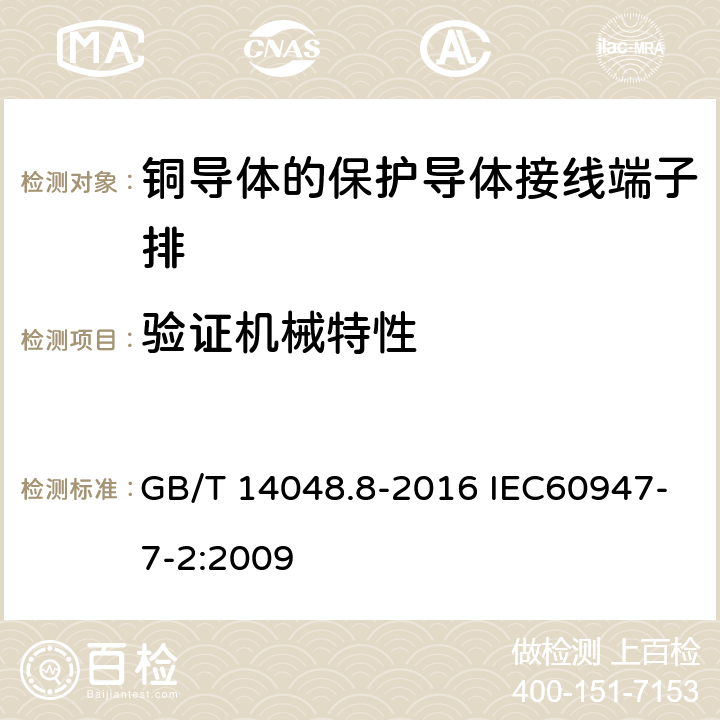 验证机械特性 低压开关设备和控制设备 第7-2部分：辅助器件 铜导体的保护导体接线端子排 GB/T 14048.8-2016 IEC60947-7-2:2009 8.3