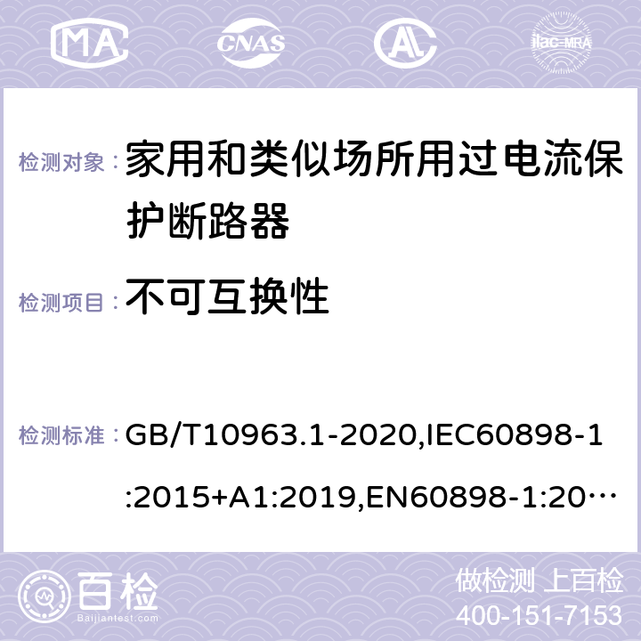 不可互换性 电气附件 家用及类似场所用过电流保护断路器 第1部分：用于交流的断路器 GB/T10963.1-2020,IEC60898-1:2015+A1:2019,EN60898-1:2019,ABNT NBR NM 60898:2004,AS/NZS 60898.1:2004 8.1.6