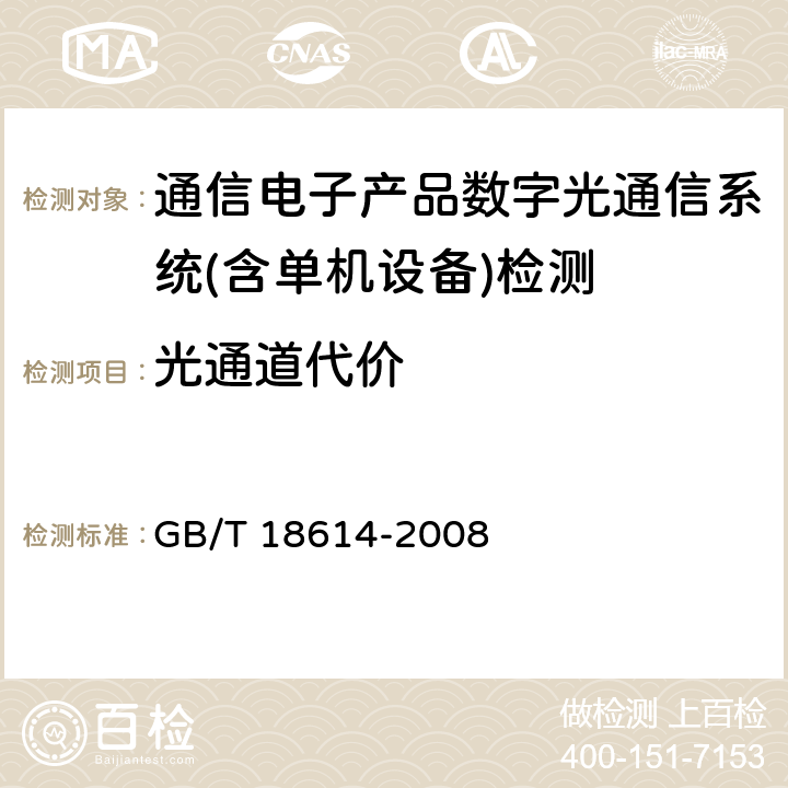 光通道代价 同步数字体系（SDH）光缆线路系统测试方法 GB/T 18614-2008 第6.11条款