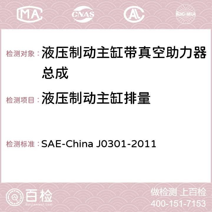液压制动主缸排量 汽车液压制动主缸带真空助力器总成性能要求及台架试验规范 SAE-China J0301-2011 8.9