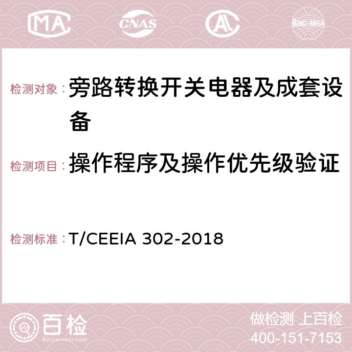 操作程序及操作优先级验证 旁路转换开关电器及成套设备 T/CEEIA 302-2018 9.2.2.3