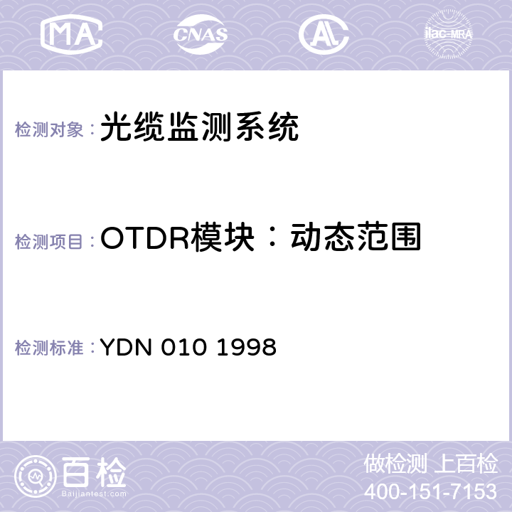 OTDR模块：动态范围 光缆线路自动监测系统技术条件 YDN 010 1998 5.3.2