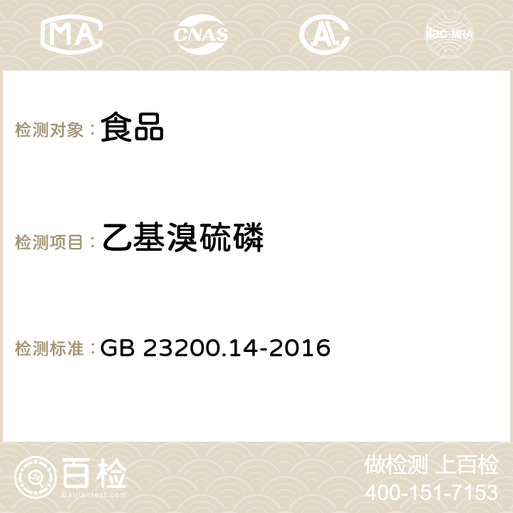 乙基溴硫磷 食品安全国家标准 果蔬汁、果酒中512种农药及相关化学品残留量的测定 液相色谱-串联质谱法 GB 23200.14-2016