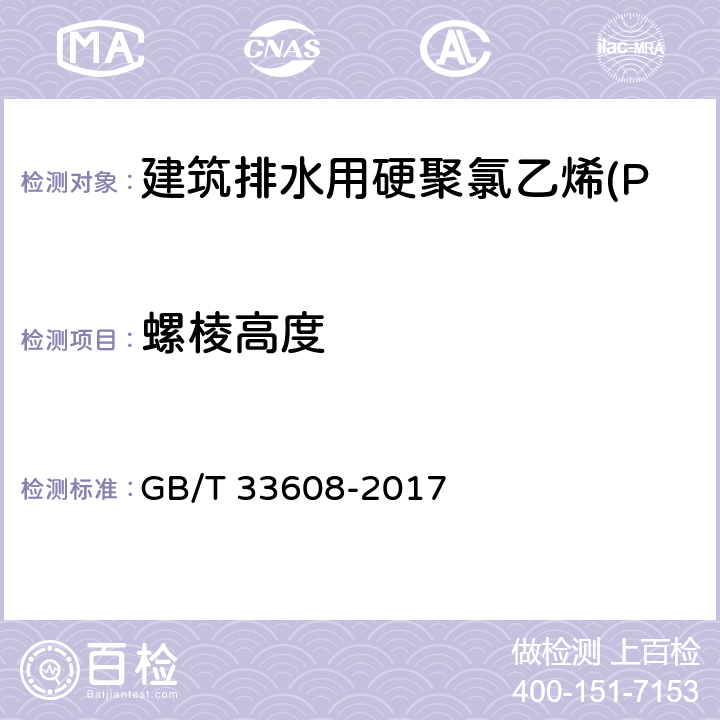 螺棱高度 建筑排水用硬聚氯乙烯(PVC-U)结构壁管材 GB/T 33608-2017 7.3.5