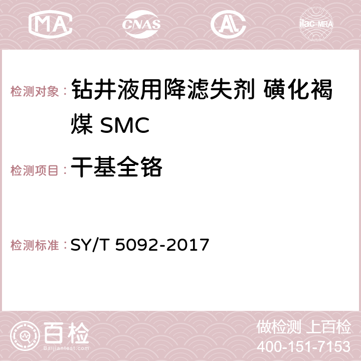 干基全铬 钻井液用降滤失剂 磺化褐煤 SMC SY/T 5092-2017 第4.3.4款