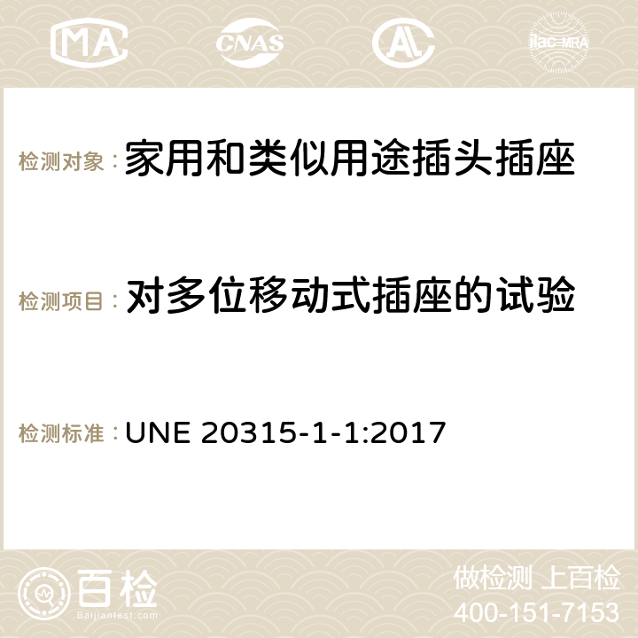 对多位移动式插座的试验 家用和类似用途插头插座 第1部分：通用要求 UNE 20315-1-1:2017 24.9