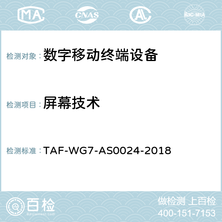 屏幕技术 游戏手机性能测评方法 TAF-WG7-AS0024-2018 3