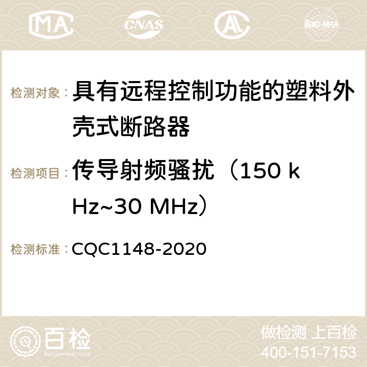 传导射频骚扰（150 kHz~30 MHz） 具有远程控制功能的塑料外壳式断路器认证技术规范 CQC1148-2020 9.18.2.1