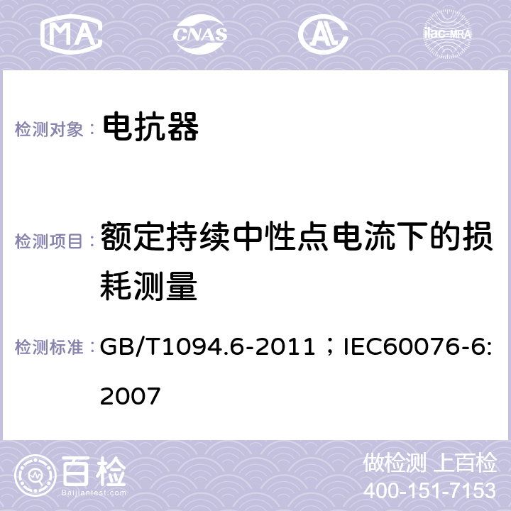 额定持续中性点电流下的损耗测量 电力变压器 第6部分：电抗器 GB/T1094.6-2011；IEC60076-6:2007 10.9.9