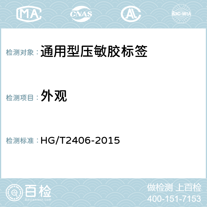 外观 HG/T 2406-2014 通用型压敏胶标签