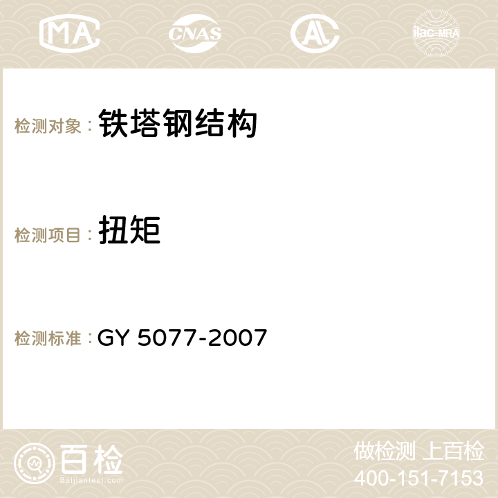 扭矩 广播电视微波通信铁塔及桅杆质量验收规范 GY 5077-2007 4.4,10.4