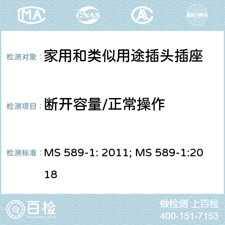 断开容量/正常操作 MS 589-1: 2011; MS 589-1:2018 13A 插头、插座、转换器和连接单元 第1部分：可拆线和不可拆线13A带保险丝插头规范  18