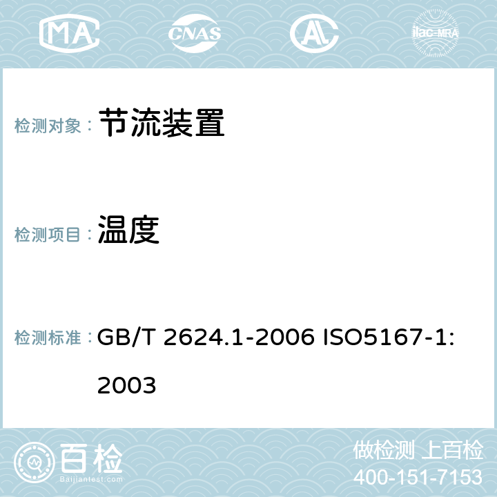 温度 GB/T 2624.1-2006 用安装在圆形截面管道中的差压装置测量满管流体流量 第1部分:一般原理和要求