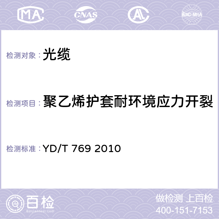 聚乙烯护套耐环境应力开裂 中心管式通信用室外光缆 YD/T 769 2010 表3序号4