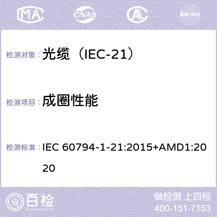 成圈性能 光缆 第1-21部分：总规范 光缆基本试验规程 机械试验方法 IEC 60794-1-21:2015+AMD1:2020 E20