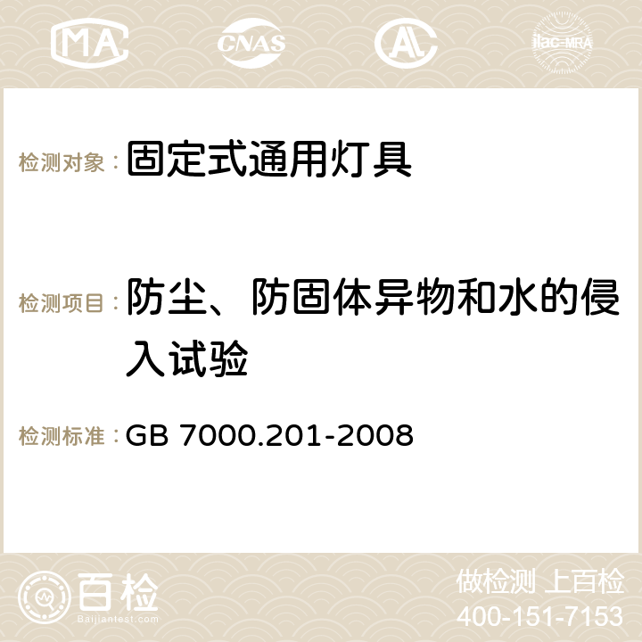 防尘、防固体异物和水的侵入试验 GB 7000.201-2008 灯具 第2-1部分:特殊要求 固定式通用灯具