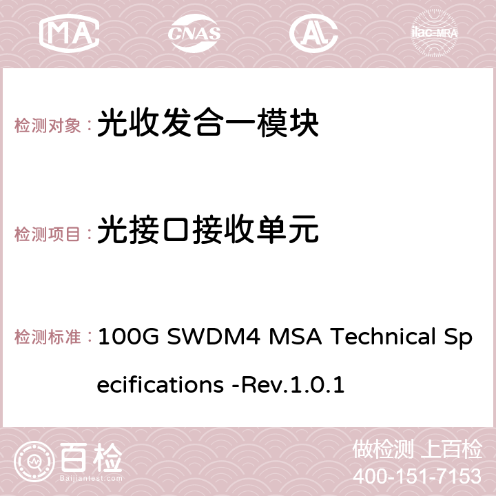 光接口接收单元 100G SWDM4 MSA Technical Specifications -Rev.1.0.1 100G SWDM4 MSA技术规格光学规格  2