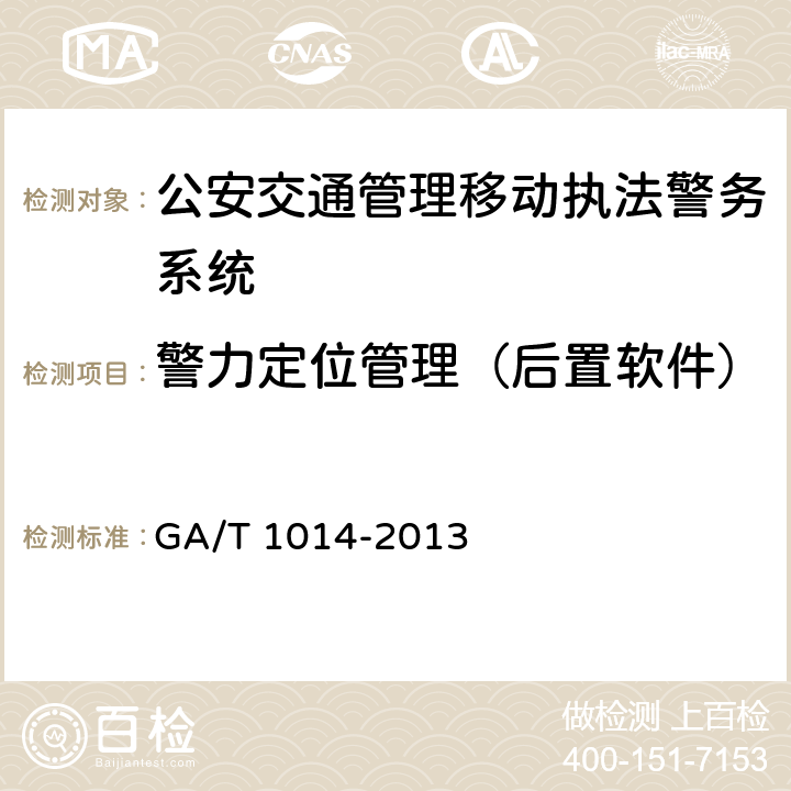 警力定位管理（后置软件） 《公安交通管理移动执法警务系统通用技术条件》 GA/T 1014-2013 6.4.4　