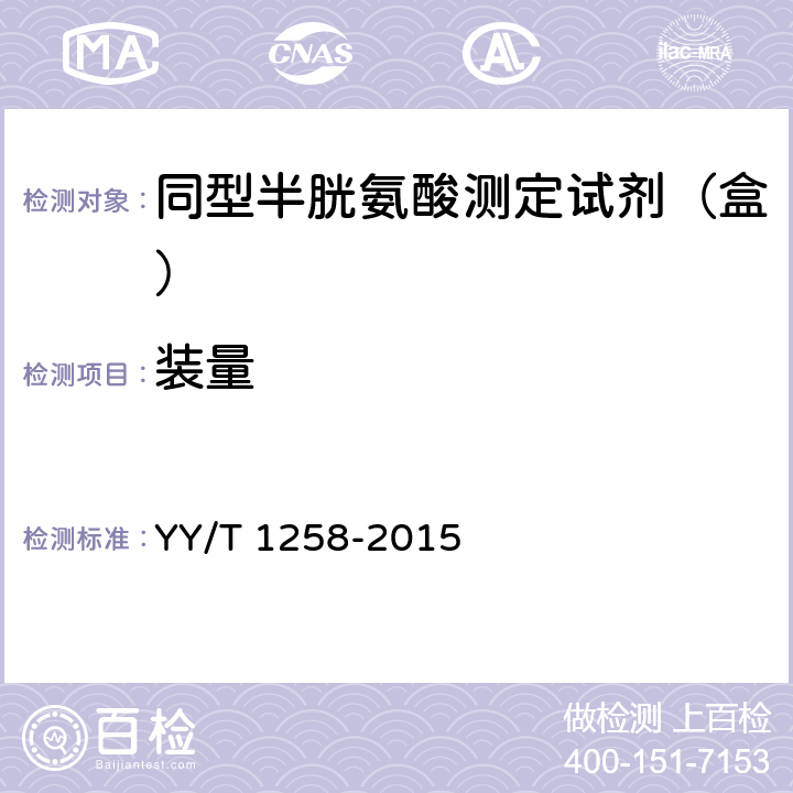 装量 同型半胱氨酸测定试剂（盒）（酶循环法） YY/T 1258-2015