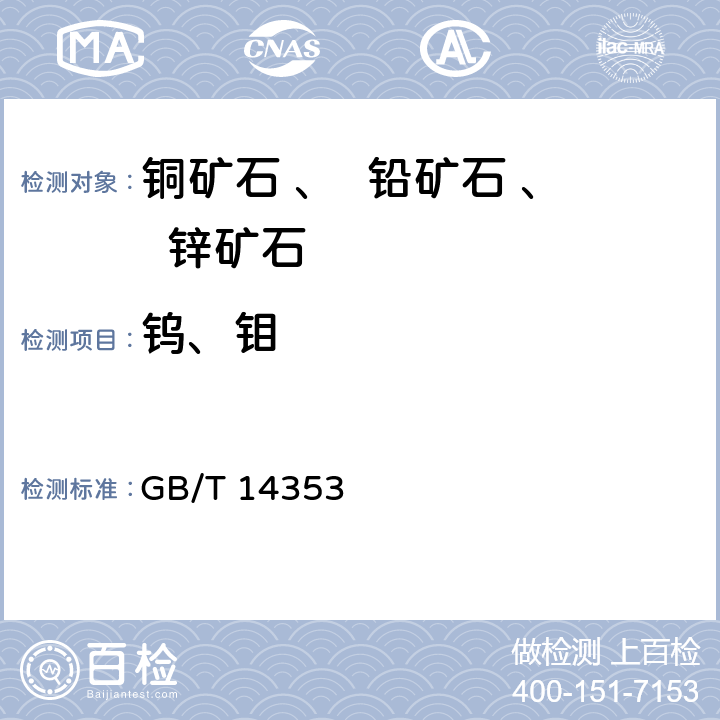 钨、钼 GB/T 14353.13-2014 铜矿石、铅矿石和锌矿石化学分析方法 第13部分:镓量、铟量、铊量、钨量和钼量测定