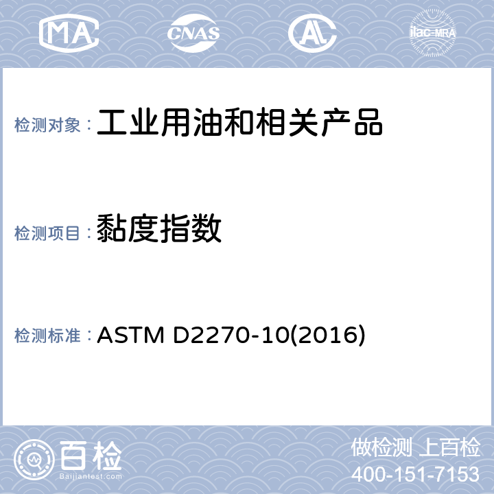 黏度指数 在40℃和100℃时从运动黏度计算黏度指数的标准规范 ASTM D2270-10(2016)
