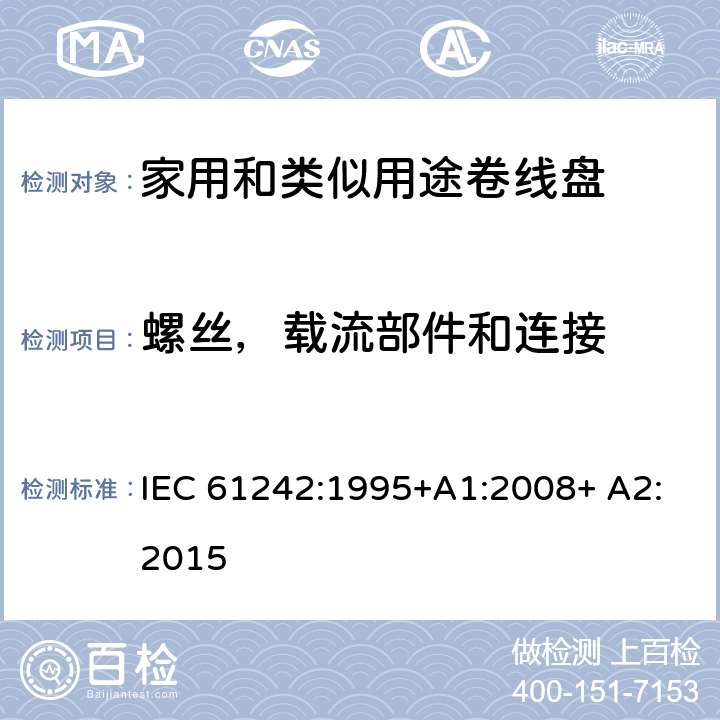 螺丝，载流部件和连接 家用和类似用途卷线盘 IEC 61242:1995+A1:2008+ A2:2015 23