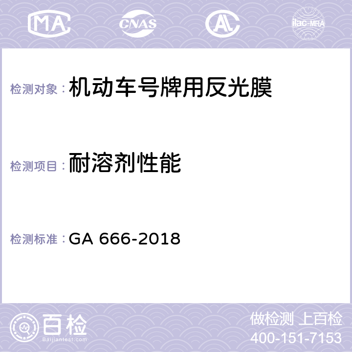 耐溶剂性能 《机动车号牌用反光膜》 GA 666-2018 6.11