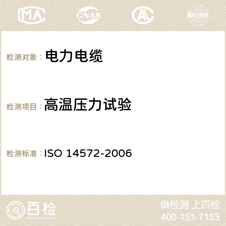 高温压力试验 道路车辆.60 V和600 V圆形,有护套屏蔽和无屏蔽的单芯或多芯电缆.基本高性能电缆的试验方法和要求 ISO 14572-2006 7.1