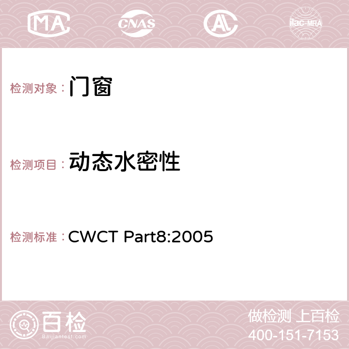 动态水密性 建筑外围护标准试验方法 CWCT Part8:2005 8.7